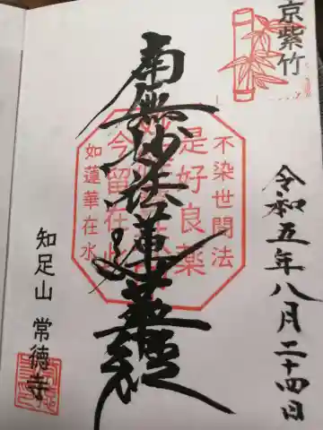 常徳寺の御朱印