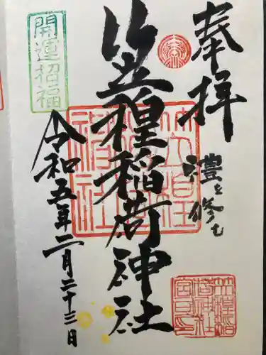 笠䅣稲荷神社の御朱印