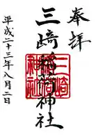 三崎稲荷神社の御朱印
