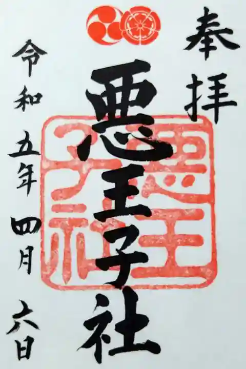 【令和五年四月六日参拝】悪王子社御朱印(書き置き)