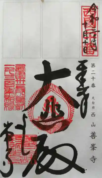 善峯寺の御朱印