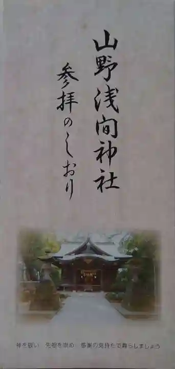 山野浅間神社の御朱印