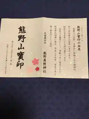 熊野奥照神社の授与品その他