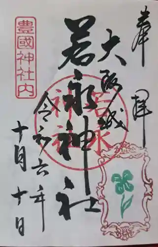 豊國神社の御朱印