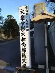 松秀寺(愛知県)