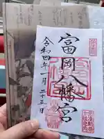 富岡八幡宮の御朱印