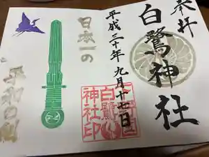 白鷺神社の御朱印