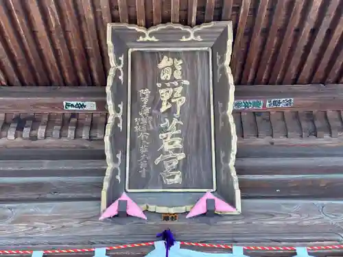 熊野若宮神社(新潟県)