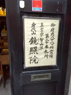 鏡照院(東京都)