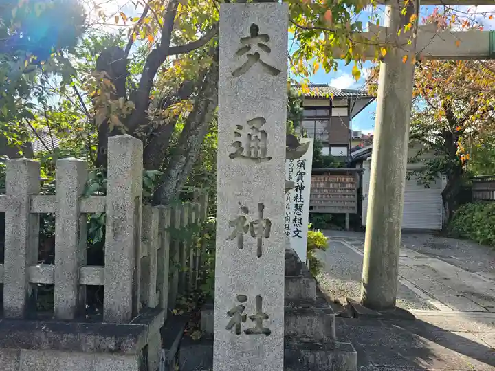 交通神社(京都府)