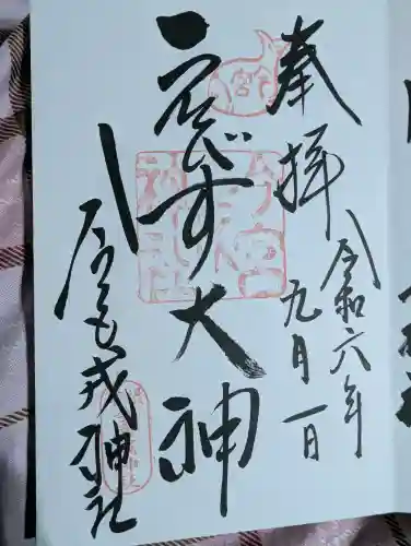 今宮戎神社の御朱印