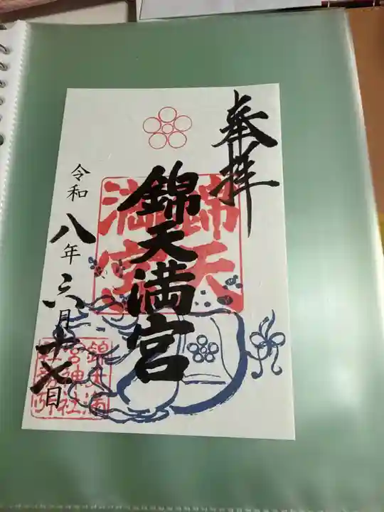 錦天満宮の御朱印