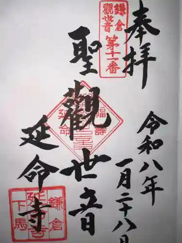 延命寺の御朱印