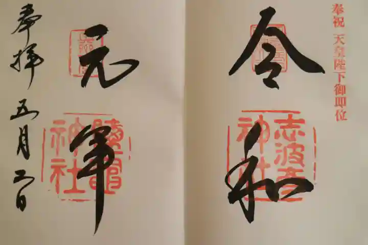 志波彦神社・鹽竈神社の御朱印