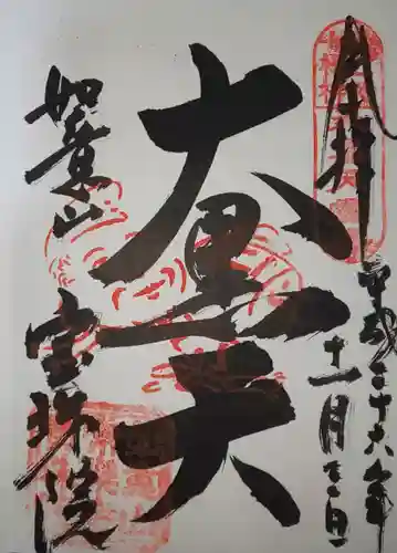 寳珠院（常楽寺）の御朱印