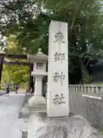 東郷神社(東京都)