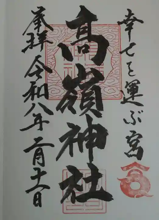 高嶺神社の御朱印