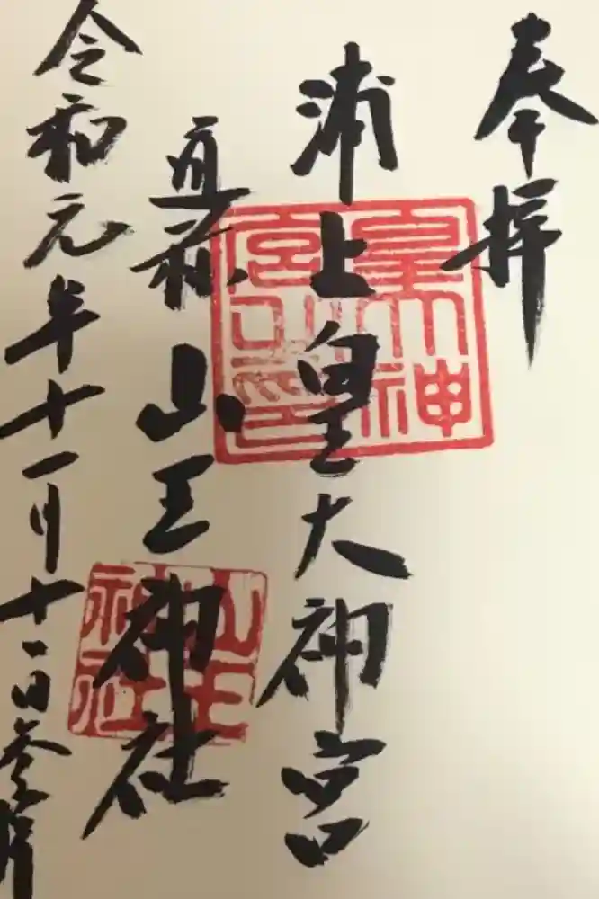 山王神社の御朱印