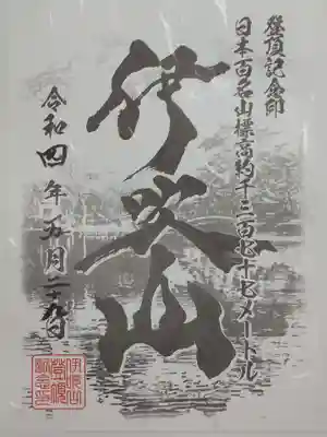 登頂記念の御山印はスカイテラス伊吹山にていただきました。