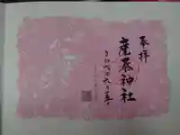 産泰神社の御朱印