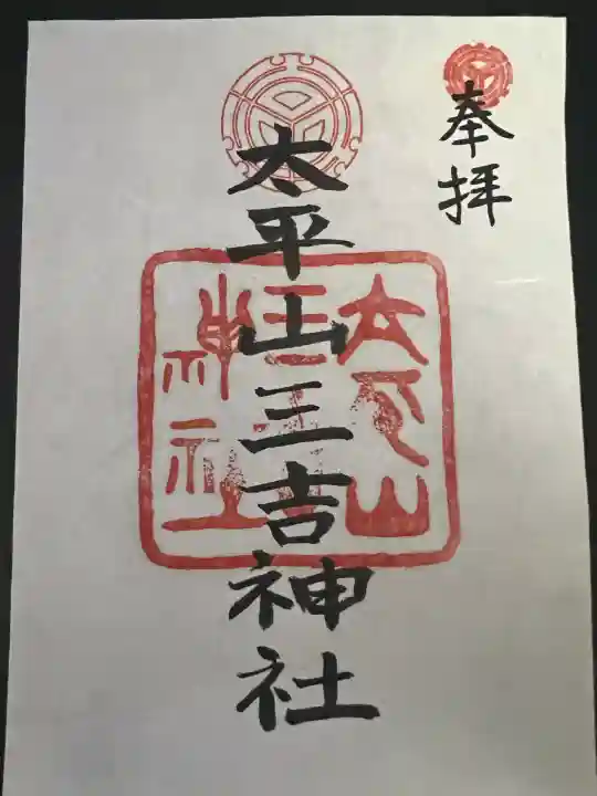 平岸天満宮・太平山三吉神社の御朱印