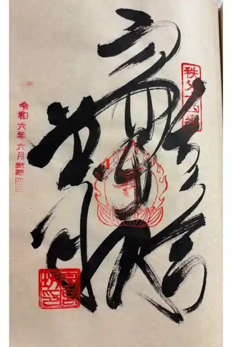 今宮坊の御朱印