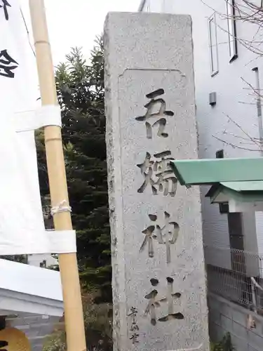 吾嬬神社のその他建物