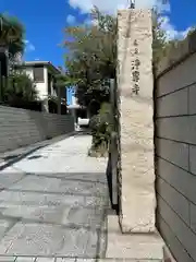 浄専寺(東京都)