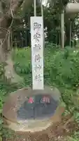 御安稲荷神社(茨城県)
