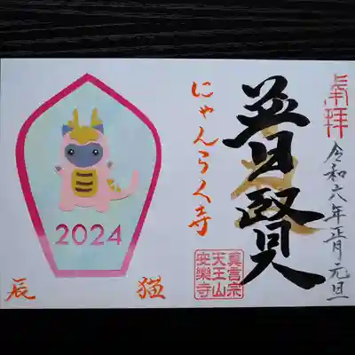 天王山 安楽寺(福井県)