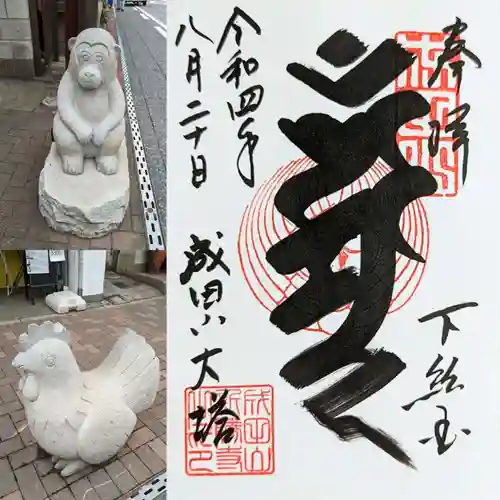 成田山新勝寺の御朱印