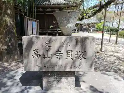 高山寺(和歌山県)