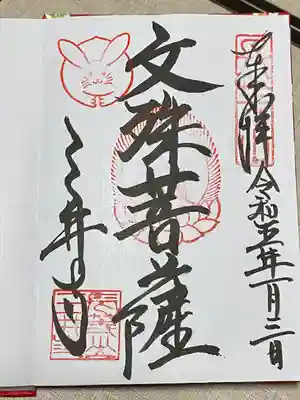 限定御朱印