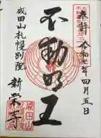 成田山札幌別院新栄寺の御朱印