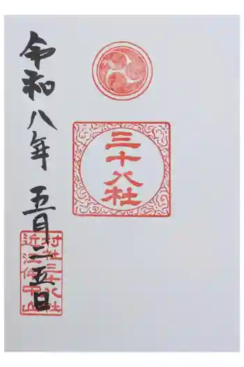三十八社の御朱印 2026年05月