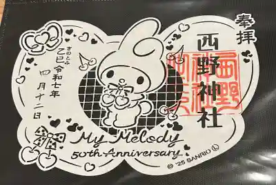 西野神社(北海道)