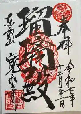 寛永寺(根本中堂)(東京都)