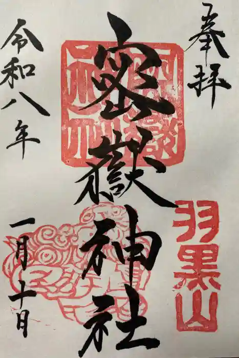 密嶽神社の御朱印