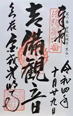 くろ谷 金戒光明寺(京都府)