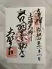 大聖寺(土浦大師不動尊)の御朱印
