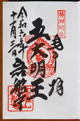 三重塔特別拝観なので三重塔御朱印もいただきました。