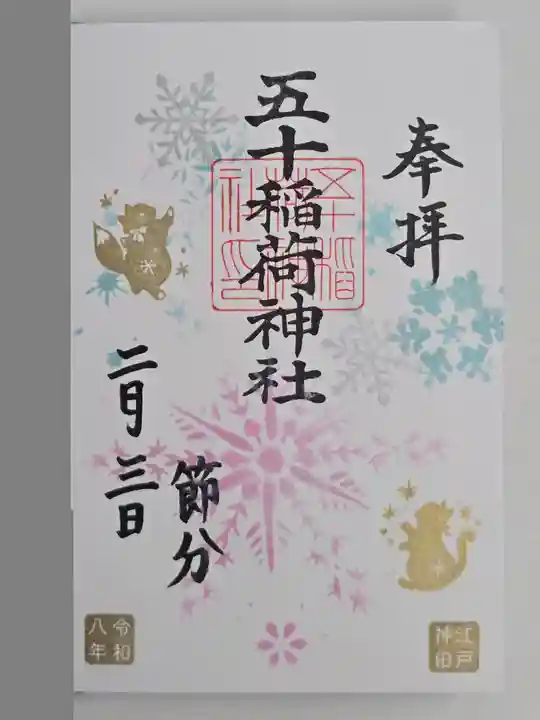 五十稲荷神社(栄寿稲荷神社)(東京都)