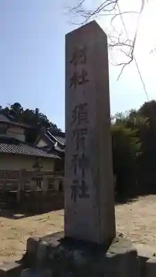 須賀神社のその他建物