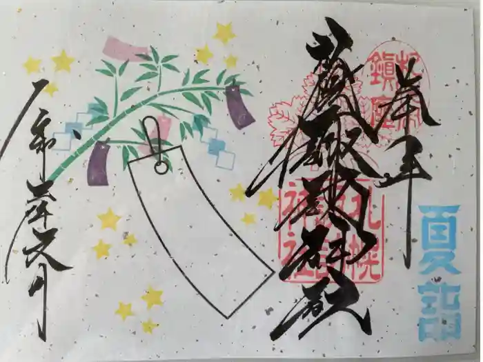 札幌諏訪神社の御朱印