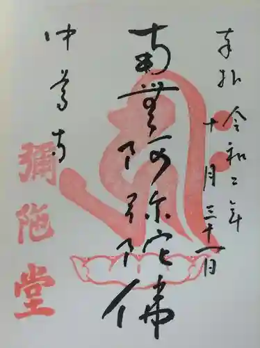 中尊寺の御朱印