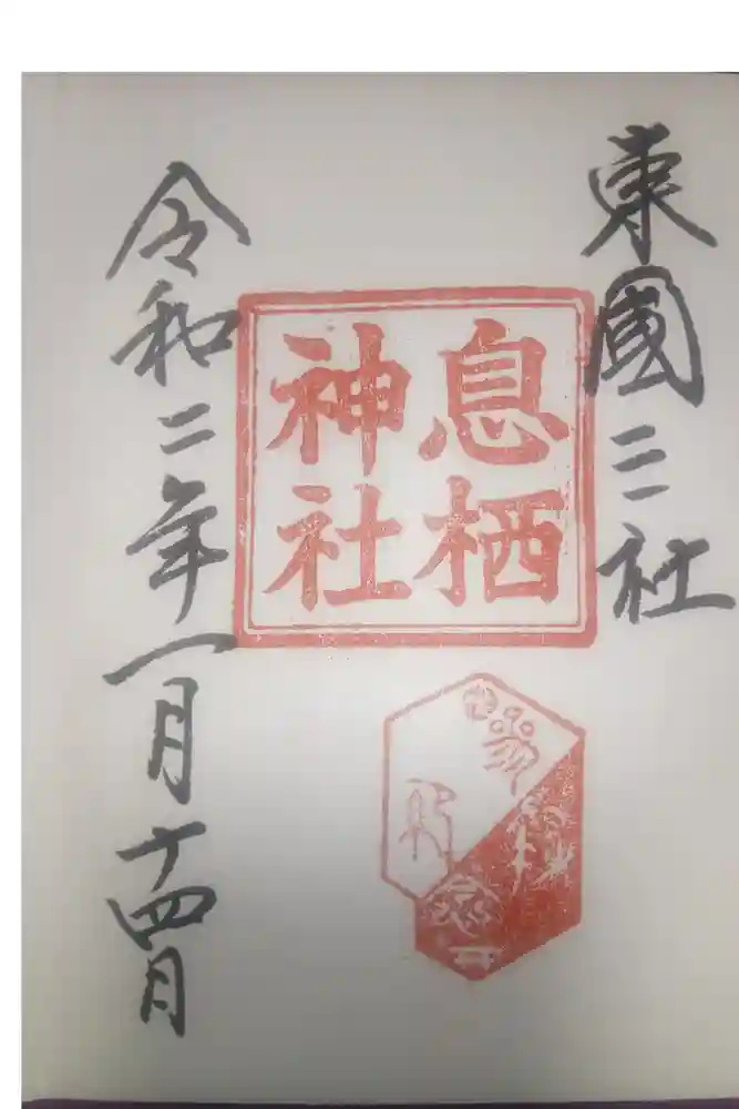 息栖神社の御朱印