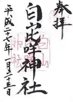 白山比咩神社(石川県)