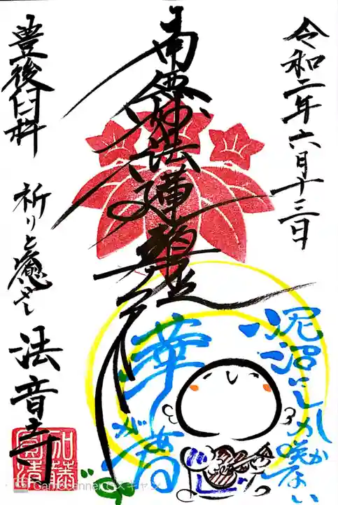 法音寺の御朱印