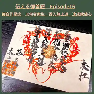 伝える御首題　Episode16『毎自作是念　以何令衆生　得入無上道　速成就仏身』
