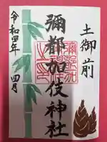 彌都加伎神社の御朱印